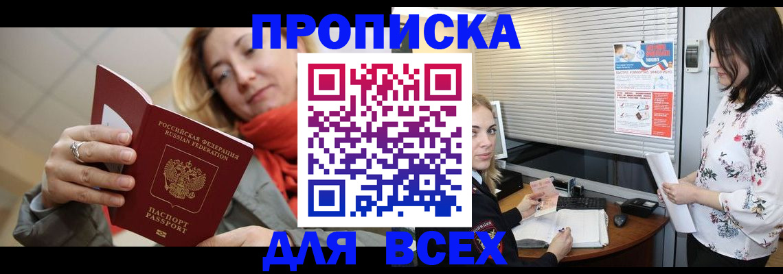 купить прописку в Артёмовском
